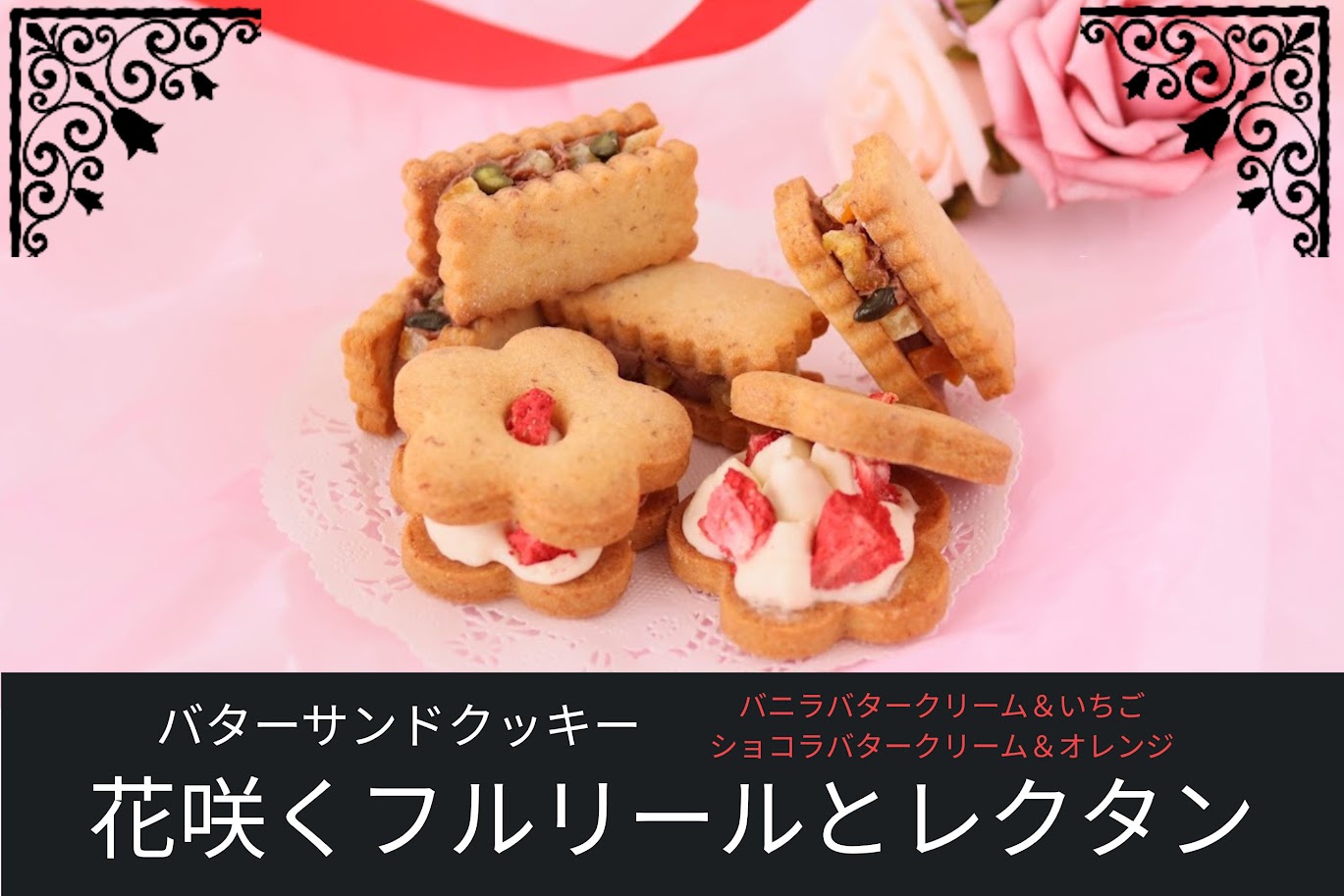 花型と長方形のバターサンドクッキー。バニラバタークリーム＆いちご、ショコラバタークリーム＆オレンジがサンドされ、華やかに盛り付けられている。