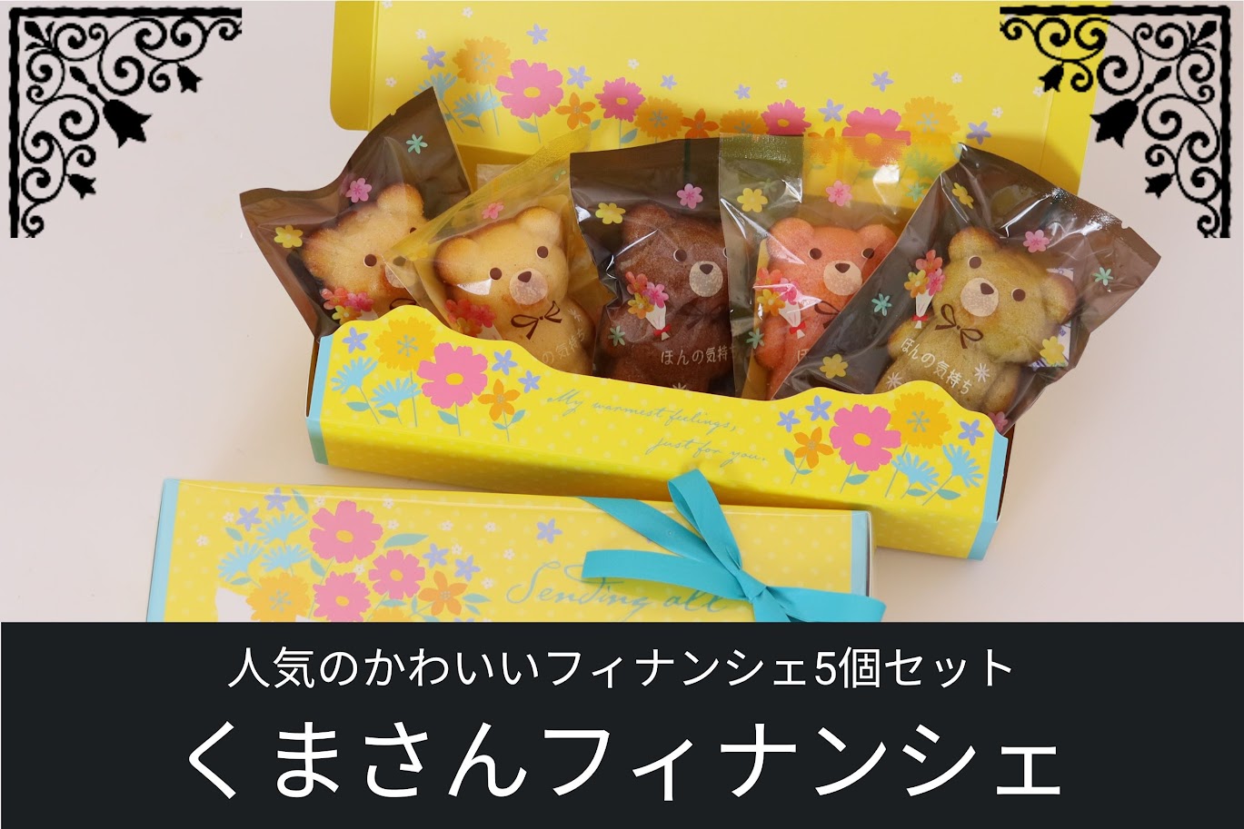 花柄パッケージに入ったくま型フィナンシェ5個セット