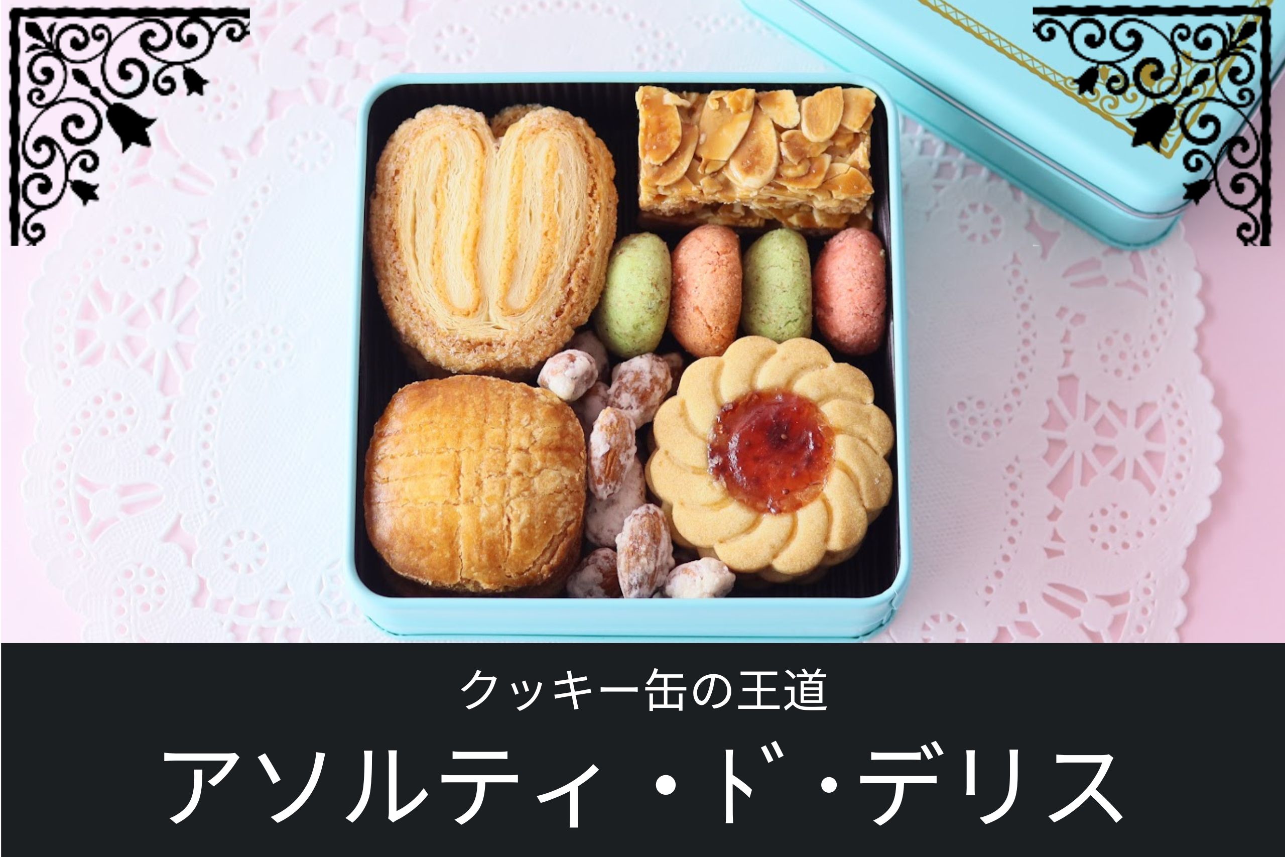 バラエティ豊かなクッキー缶「アソルティ・ド・デリス」