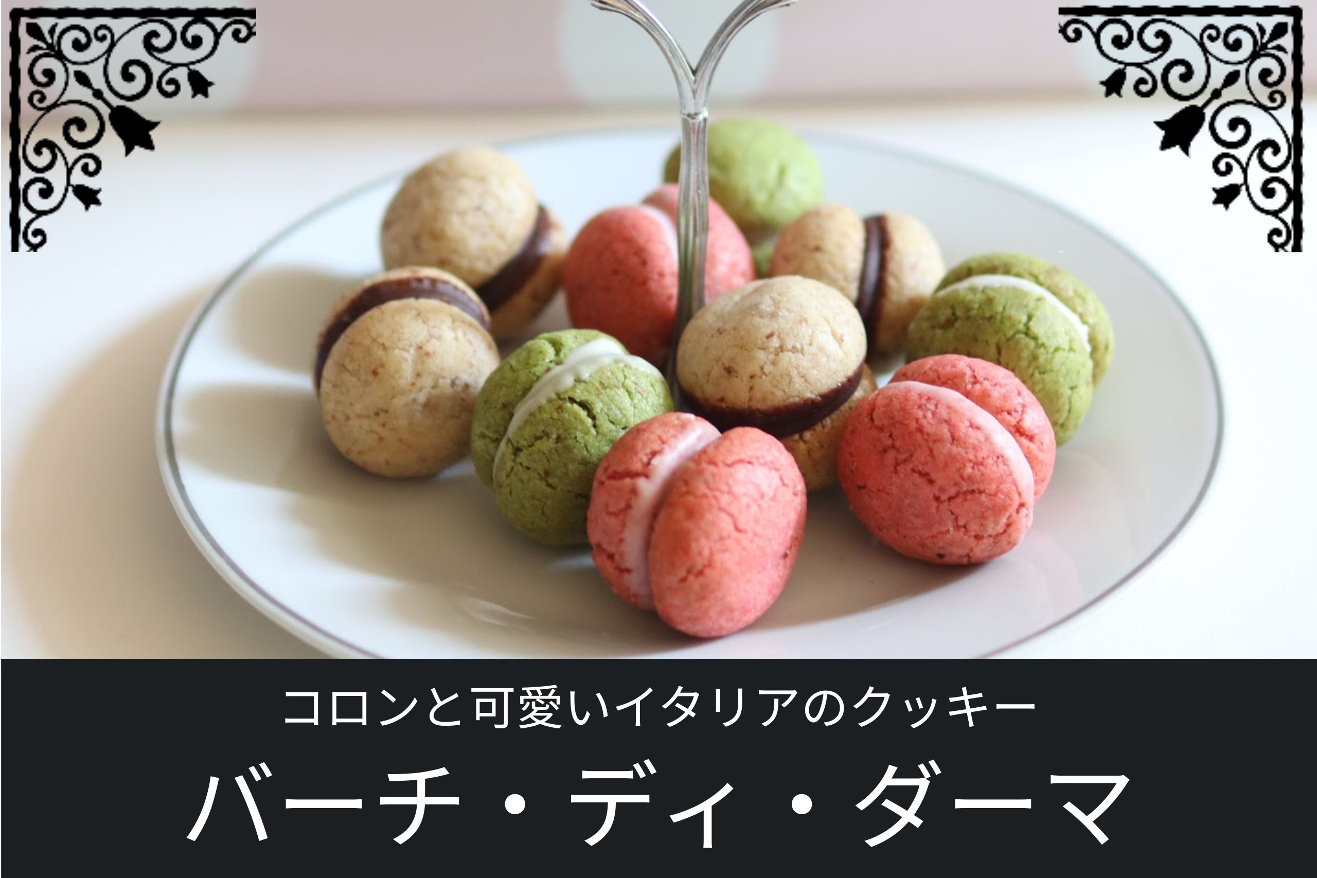 カラフルなイタリアンクッキー・バーチ・ディ・ダーマ