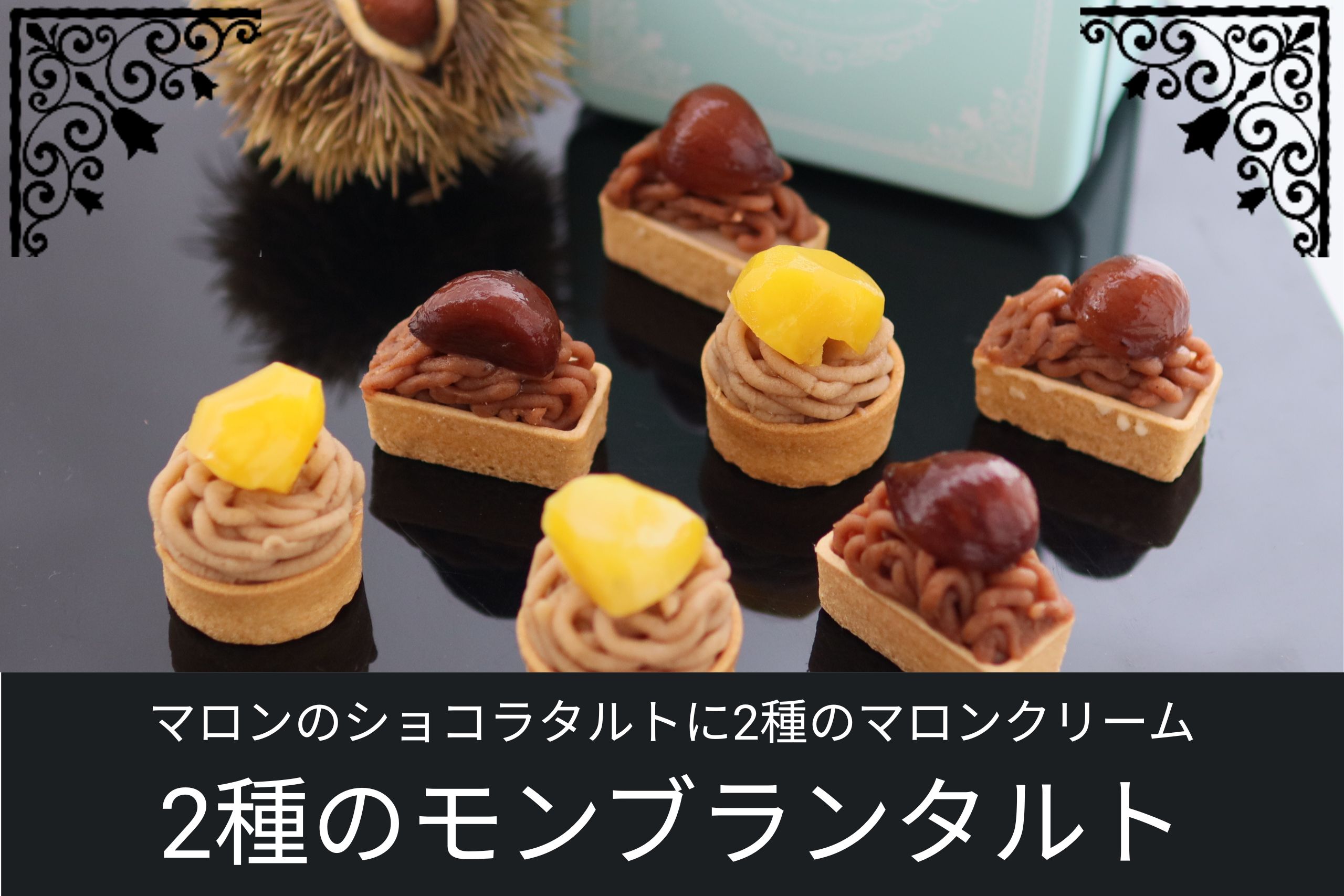 和栗とイタリア繰りをトッピングした2種類のモンブランタルト