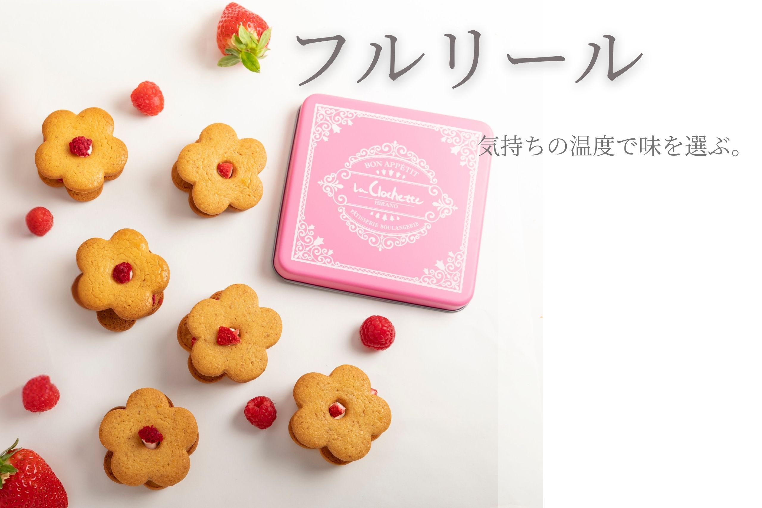 花の形をしたフルリールのクッキーサンド。いちごを使った2種のクリームを詰めた焼き菓子。