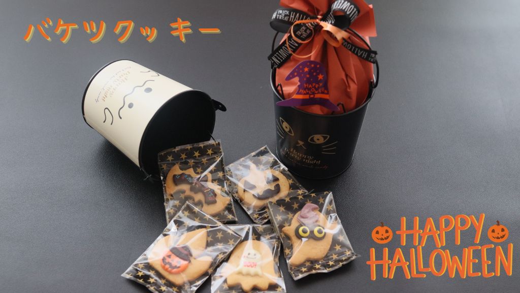 ハロウィン限定の黒猫バケツに入ったクッキーと個包装クッキーを横長に配置したアイキャッチ画像