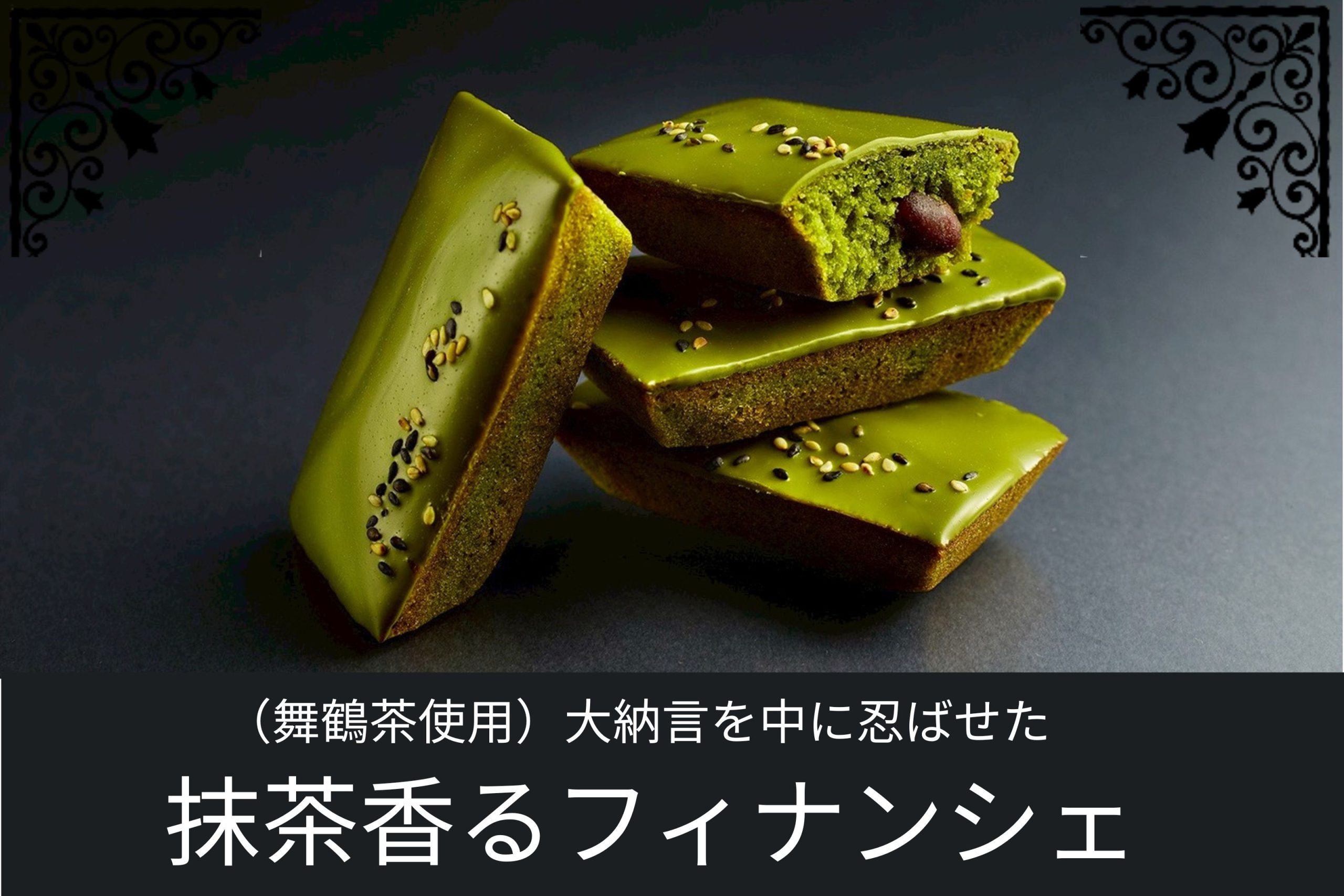 舞鶴産抹茶を使用したフィナンシェ。大納言をしのばせたしっとり焼き菓子に、抹茶チョコレートをコーティング。香ばしいごまがトッピングされた上品な和洋菓子。