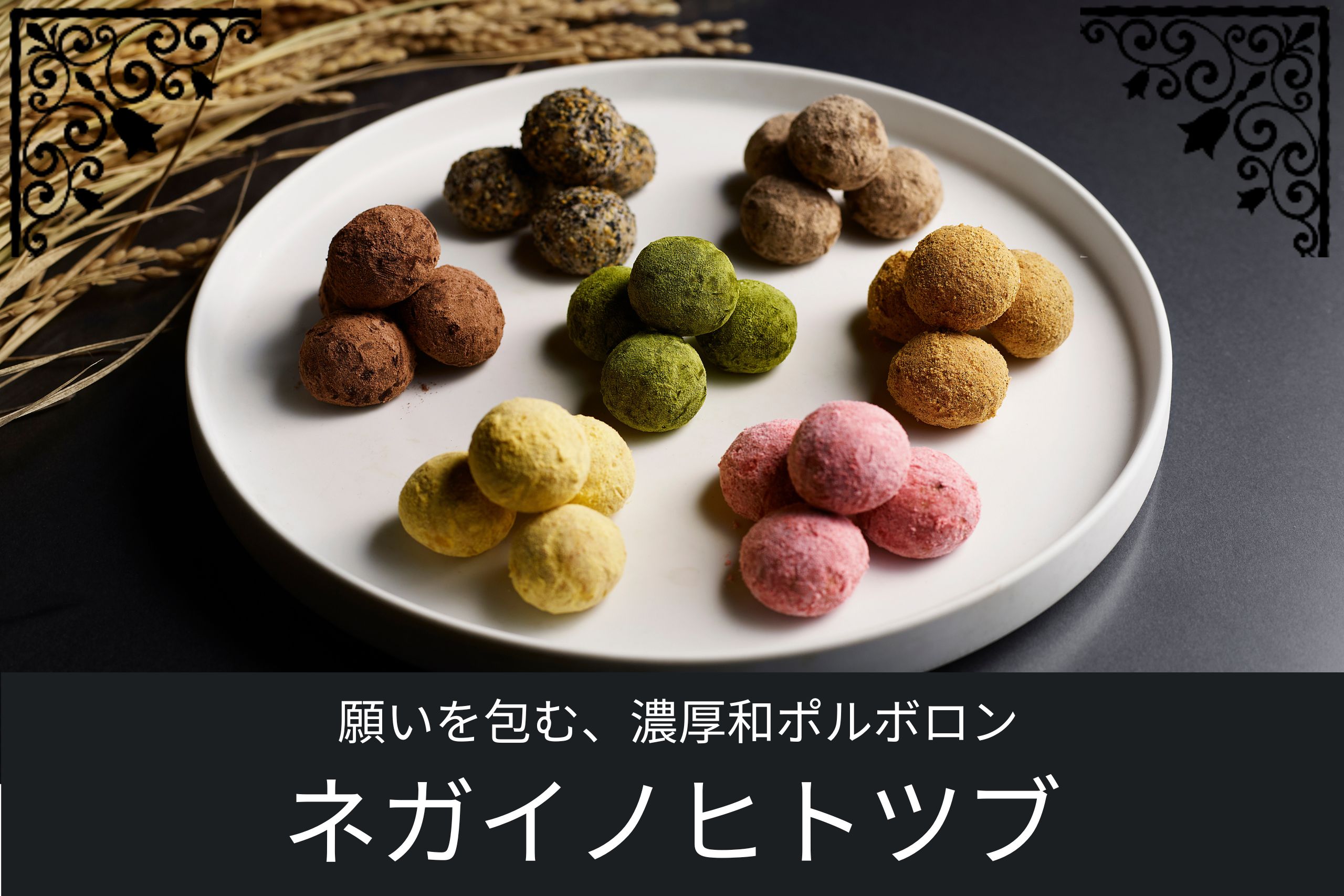 彩り豊かな和ポルボロン「ネガイノヒトツブ」盛り付け例。抹茶、苺、黒ごまなど多彩なフレーバー。