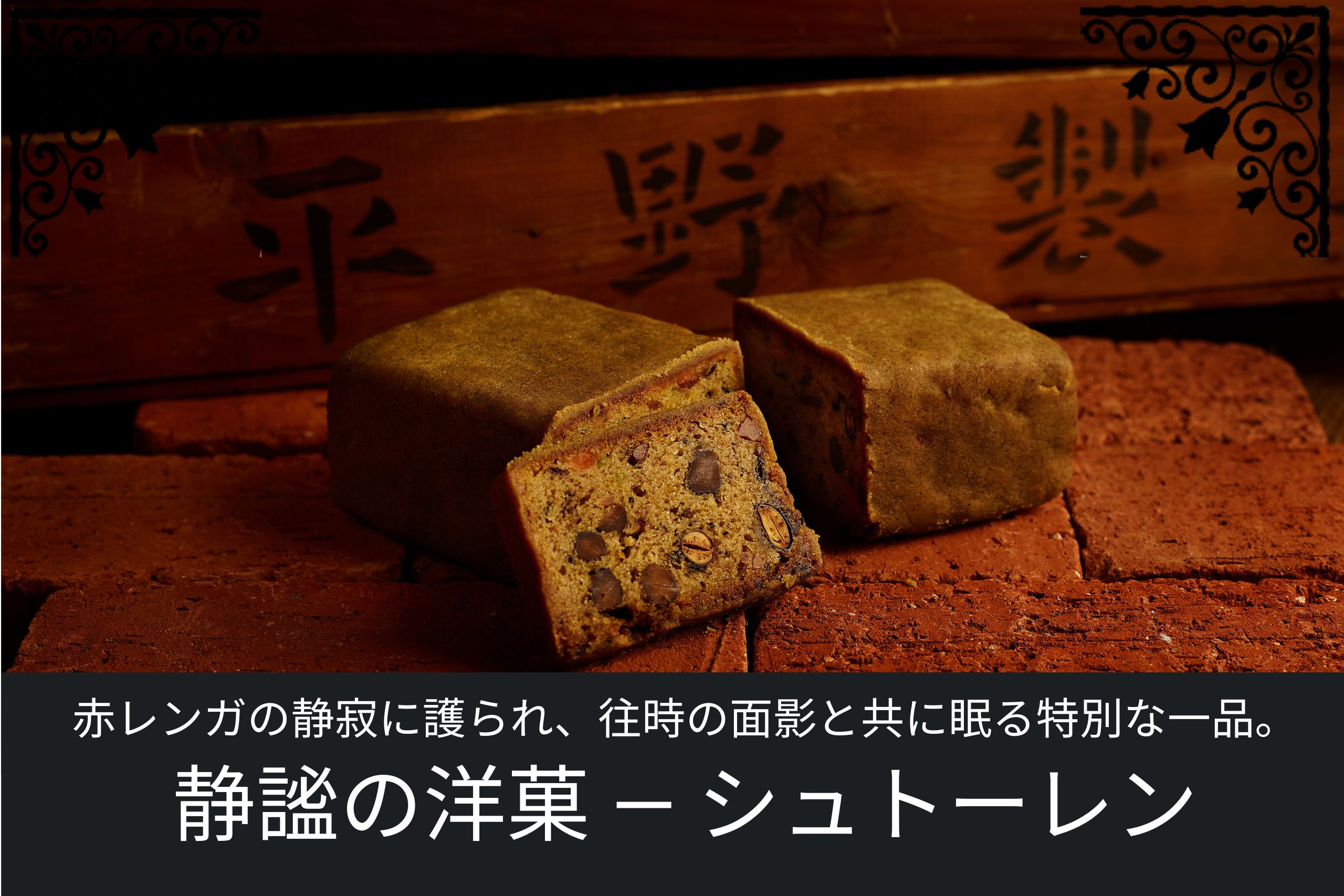 赤レンガと木箱に囲まれた静謐の洋菓シュトーレンの断面　アイキャッチ
