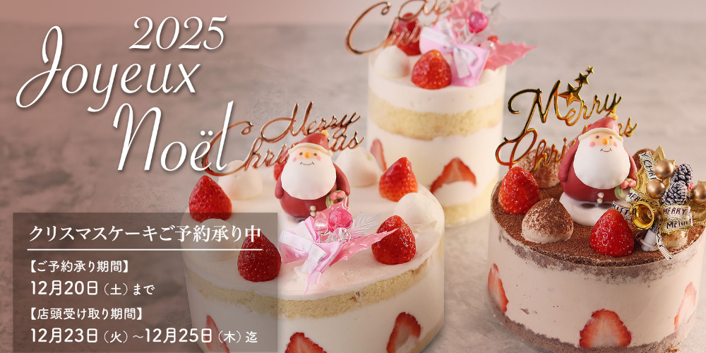 2025年クリスマスケーキご予約受付開始 La Clochette
