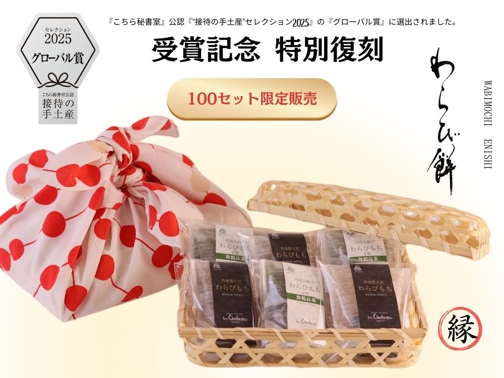 受賞記念 特別復刻 わらび餅『縁』｜ラ・クロシェット