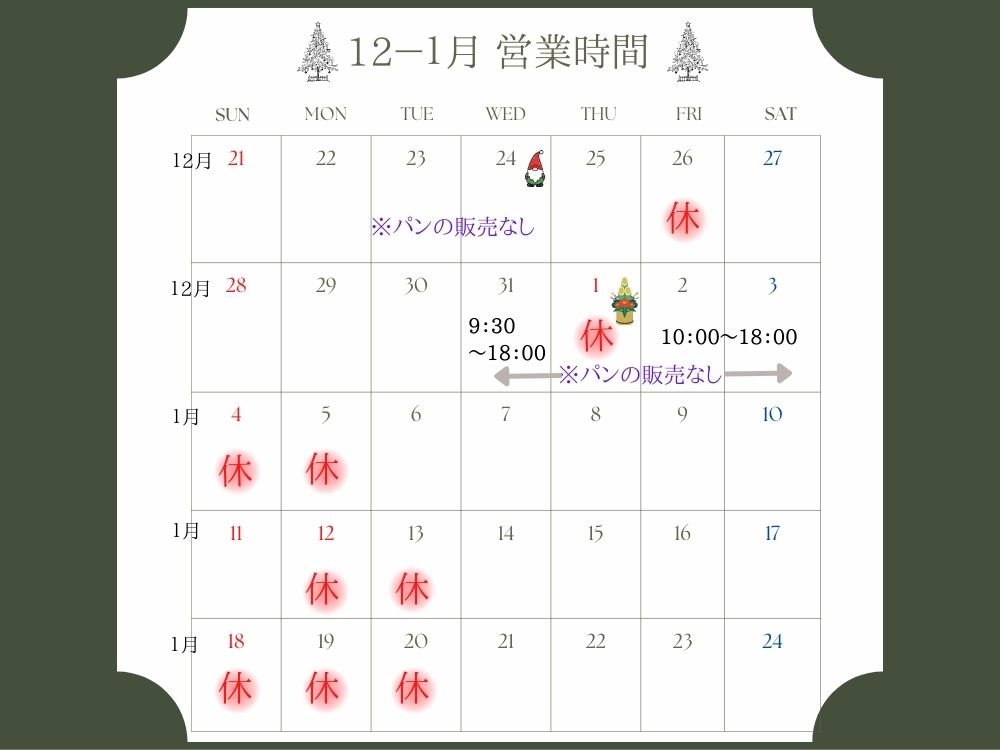 12月21日～1月24日までの営業カレンダー