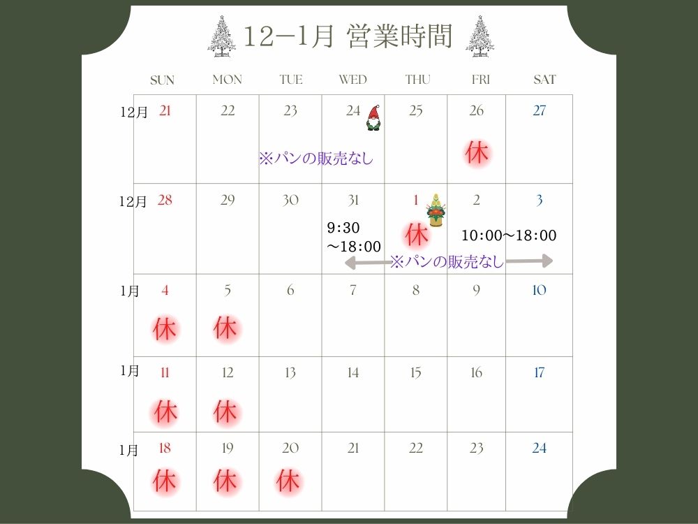 12月21日～1月24日までの営業カレンダー