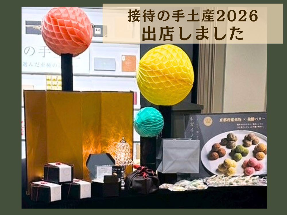 接待の手土産セレクション2026出店時のネガイノヒトツブ鶴の展示とアイキャッチ画像